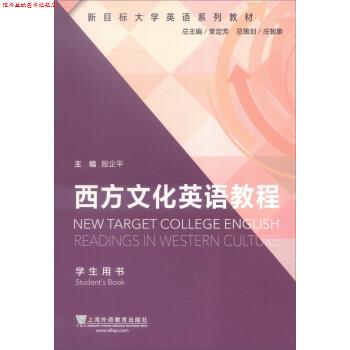 【正版书】 西方文化英语教程 学生用书 殷企平, 李颖, 孙小琴, 等 上海外语教育出版社