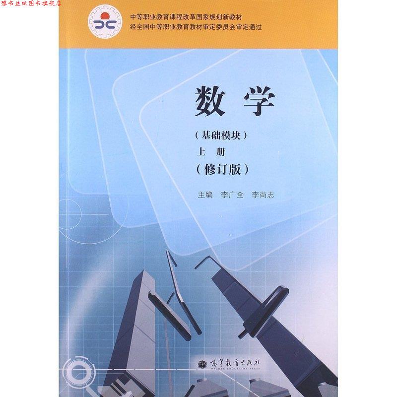 【正版书】 数学上册 李广全 编,李尚志 编 高等教育出版社