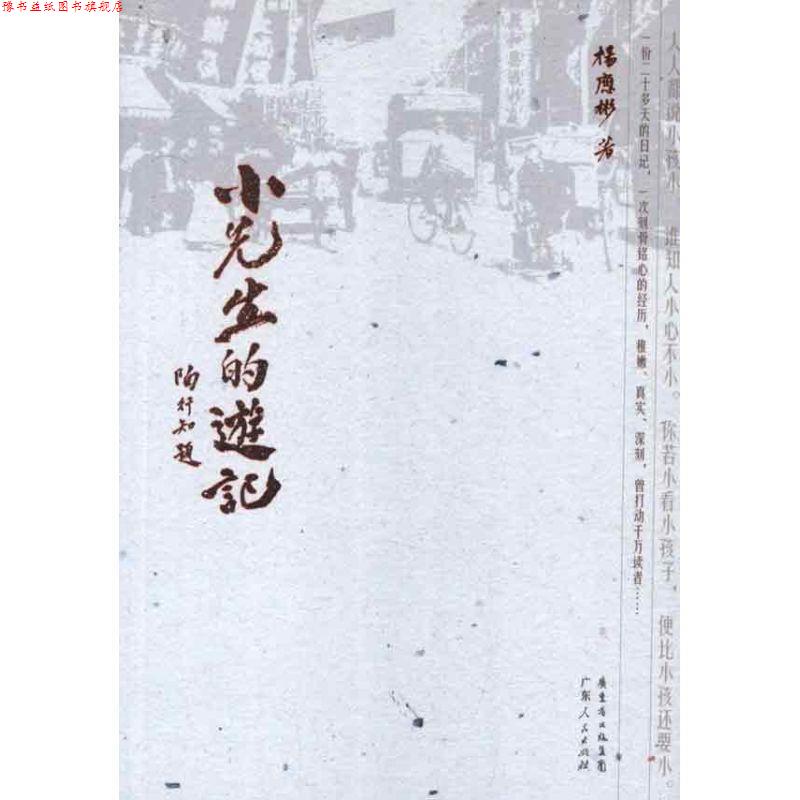 【正版书】 小先生的游记 杨应彬　著 广东人民出版社