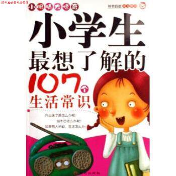 【正版书】 小眼睛大惊奇:小学生想了解的107个生活常识 禹田 著 同心出版社