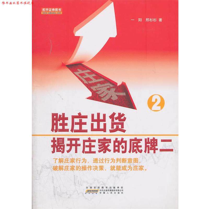 【正版书】 胜庄出货-揭开庄家的底牌2 一阳,邢杉杉 著 安徽人民出版社