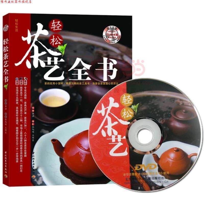【正版书】 轻松茶艺全书 李洪 编著, 张旭明 ,王缉东 摄影 中国轻工业出版社