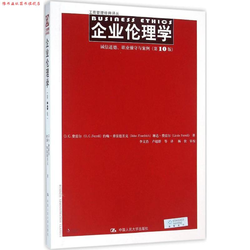 【正版书】 企业伦理学:诚信道德、职业操守与案例 O.C.费雷尔 约翰·弗雷德里克 琳达·费雷尔 中国人民大学出版社