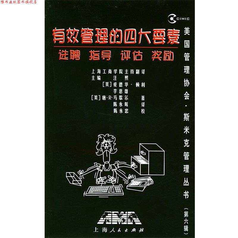 【正版书】 有效管理的要素--选聘 指导 评估 奖励 汪熙 主编,上海工商学院主持 翻译 上海人民出版社