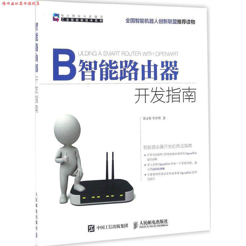 【正版书】 智能路由器开发指南 张永智, 李章明 人民邮电出版社