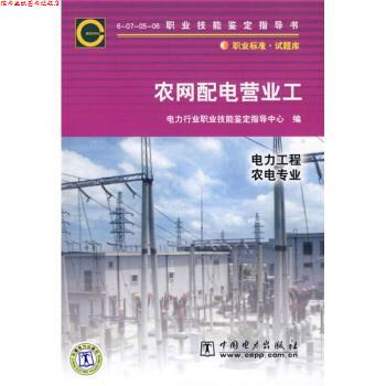 【正版书】 6-07-05-06职业技能鉴定指导书:农网配电营业工 电力行业职业技能鉴定指导中心 编 中国电力出版社