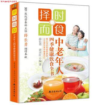 【正版书】 中老年人四季健康饮食全书-择时而食 薛长勇,黄余红　编著 南海出版社