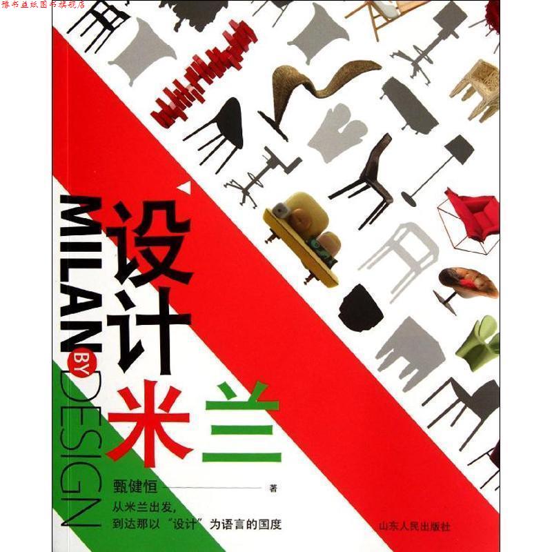 【正版书】 设计米兰:从这里读懂米兰家具展，读懂意大利设计 (马来)甄健恒　著 山东人民出版社