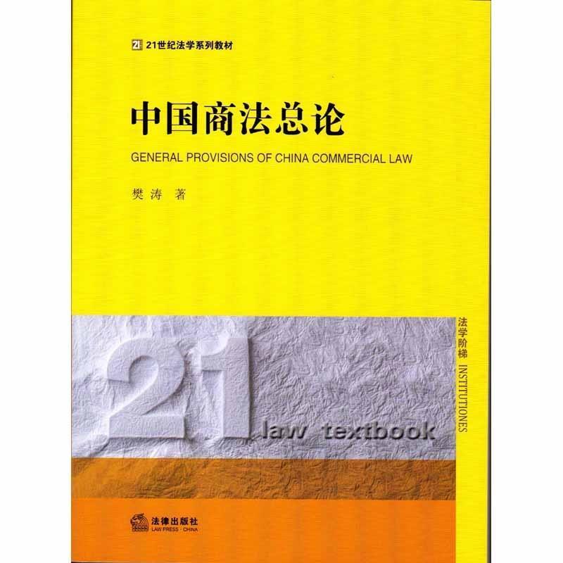 【正版书】 中国商法总论 樊涛著 法律出版社