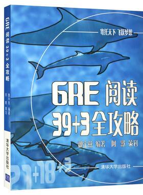 【正版书】 GRE阅读39+3全攻略 魏宇燕　 编著 清华大学出版社