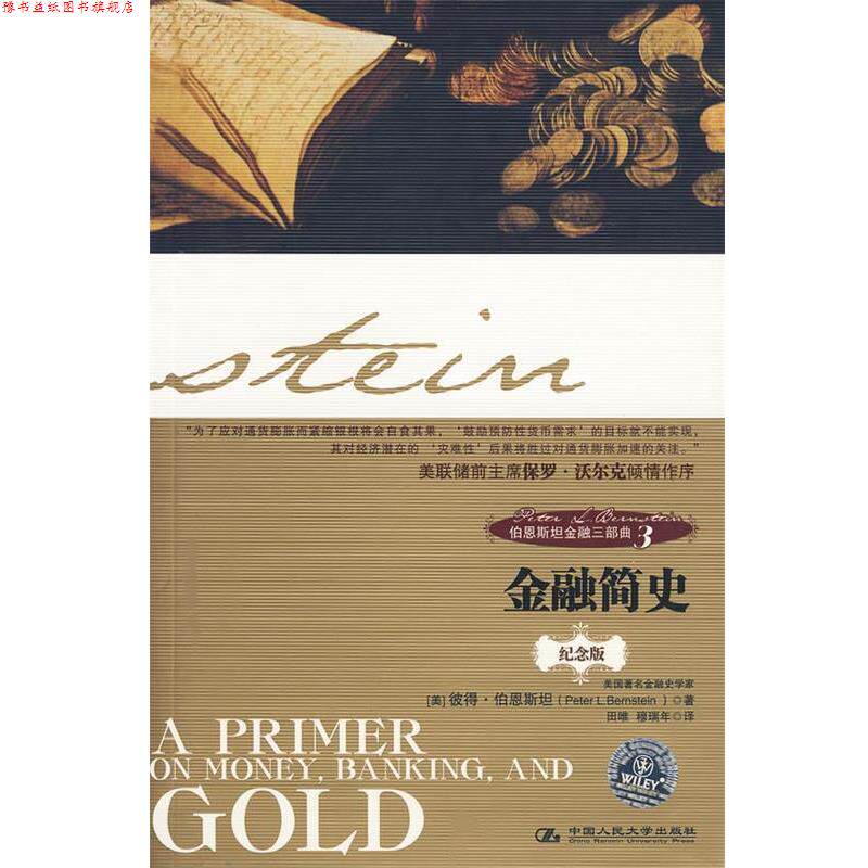 【正版书】 伯恩斯坦金融三部曲3:金融简史 (美)伯恩斯坦 著,田唯 等译 中国人民大学出版社