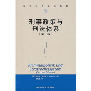 【正版书】 刑事政策与刑法体系 （德）罗克辛　著,蔡桂生　译 中国人民大学出版社