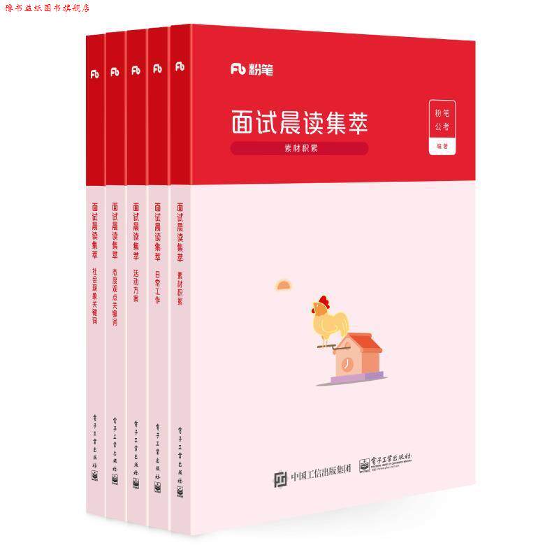 【正版书】 粉笔面试省考公务员面试用书面试晨读集萃结构化面试题库面试教材招警省公务员面试真题 粉笔公考 著 电子工业出版社