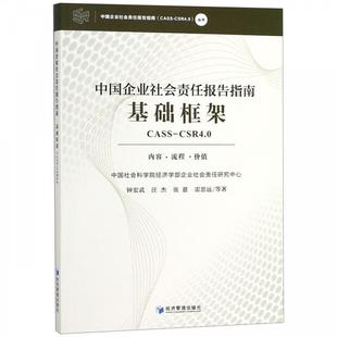 【正版书】 中国企业社会责任报告指南基础框架 钟宏武,汪杰,张蒽,雷思远等 著 经济管理出版社