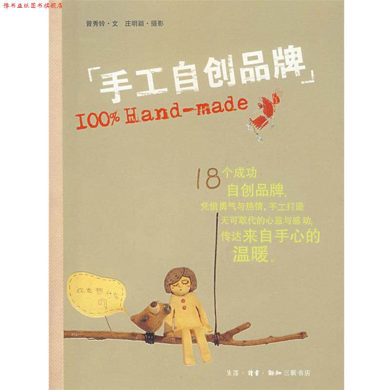 【正版书】 手工自创品牌 曾秀玲 编,庄明颖 摄 生活·读书·新知三联书店