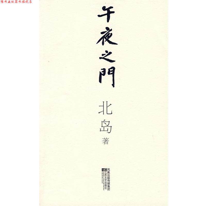 【正版书】 午夜之门 北岛 著 江苏文艺出版社