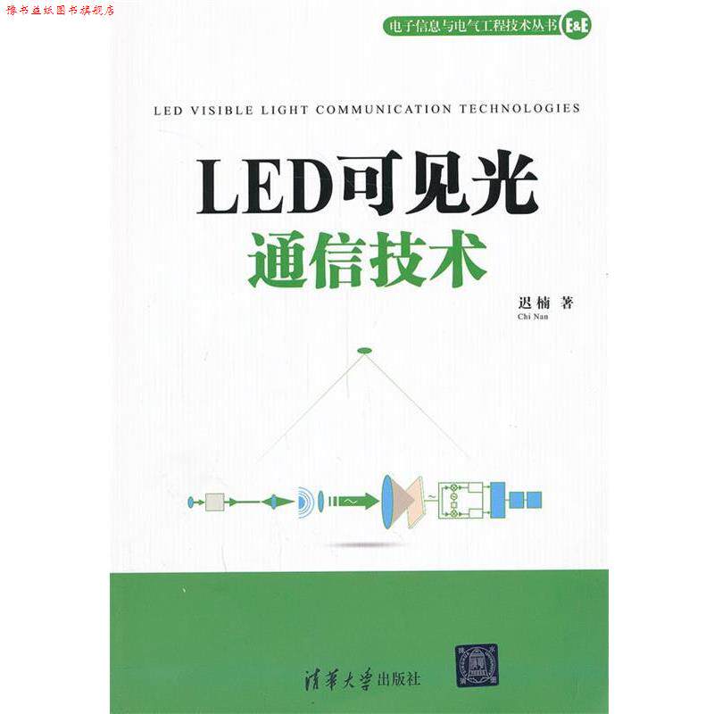【正版书】 LED可见光通信技术 迟楠 著 清华大学出版社