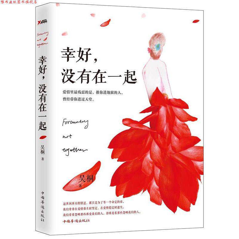 【正版书】 幸好,没有在一起 吴桐 著 中国华侨出版社