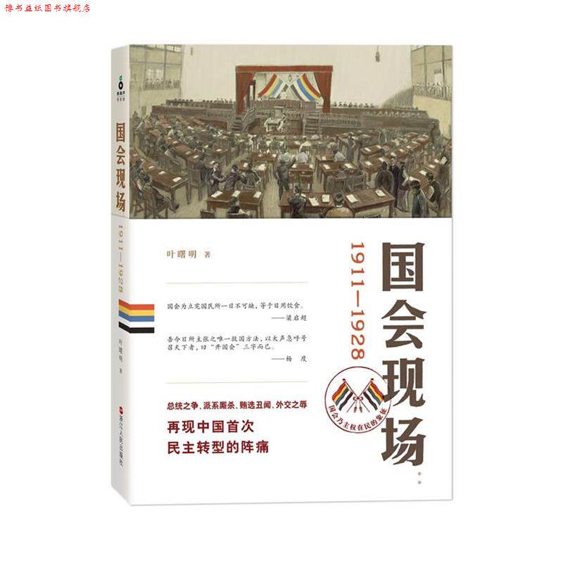 【正版书】 国会现场:1911—1928,荣登2013读书4月好书榜 叶曙明 著 浙江人民出版社