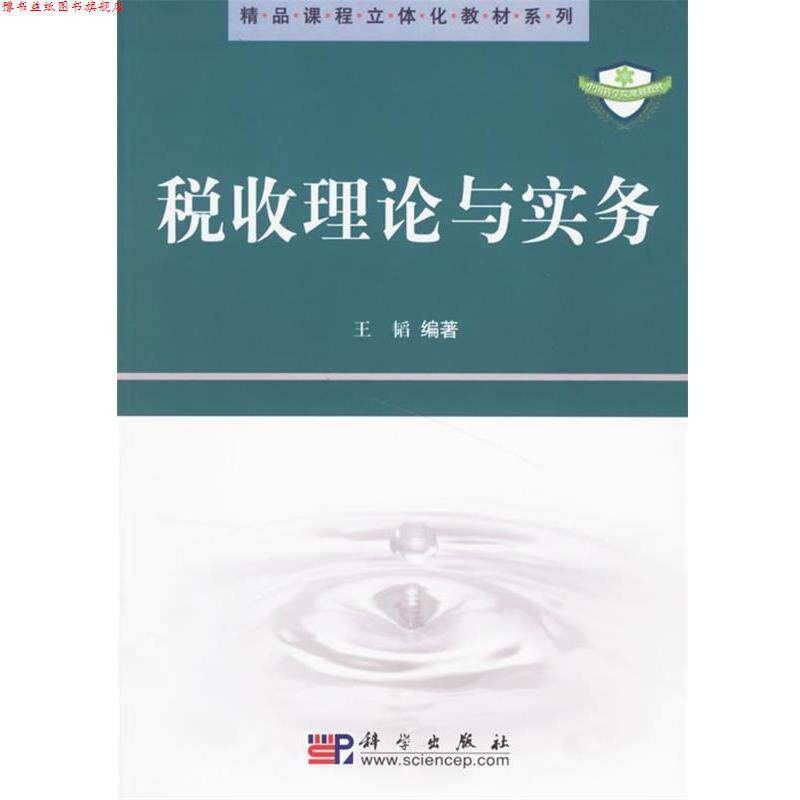 【正版书】 税收理论与实务 王韬 著 科学出版社