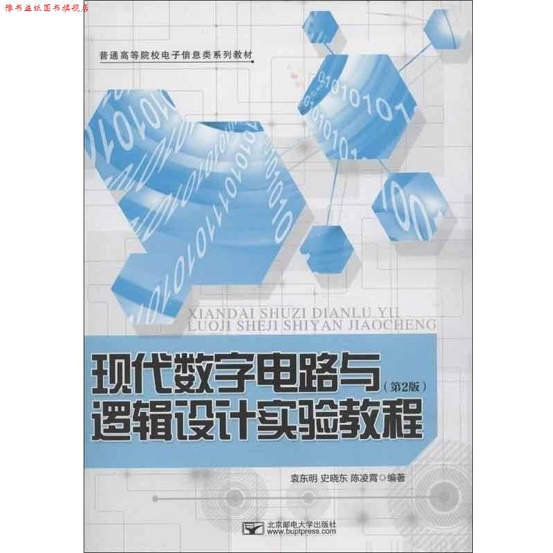【正版书】 普通高等院校电子信息类系列教材:现代数字电路与逻辑设计实验教程 袁东明, 史晓东, 陈凌霄 北京邮电大学出版社