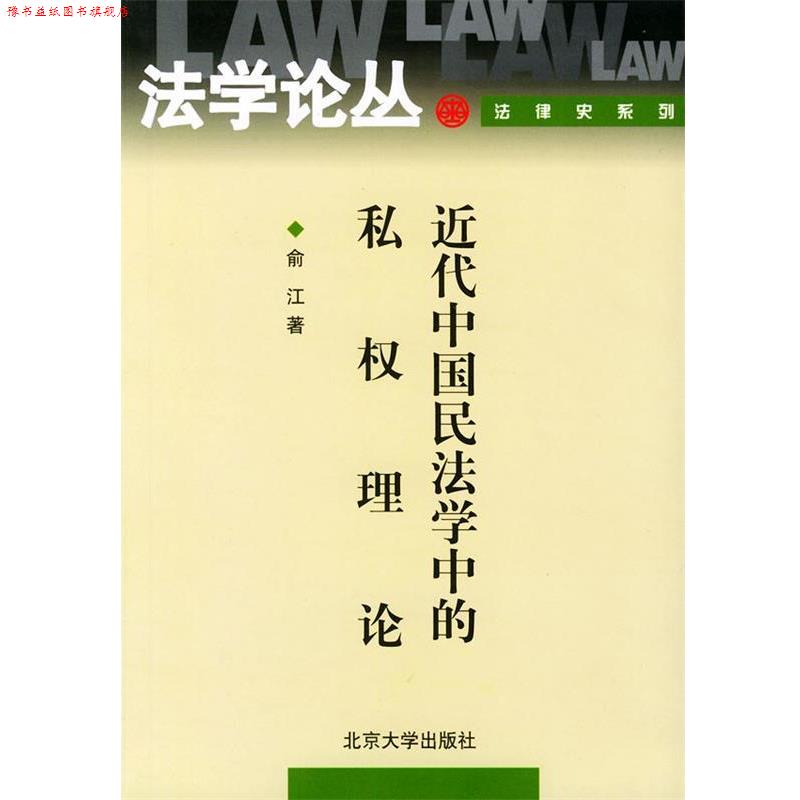 【正版书】 近代中国民法学中的私权理论 法学论丛 俞江 著 北京大学出版社