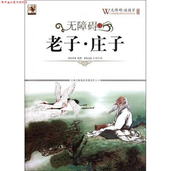 【正版书】 无障碍读老子·庄子 [春秋] 老聃,[战国] 庄周 著,《无障碍读国学》丛书编委会 编 吉林出版集团有限责任公司