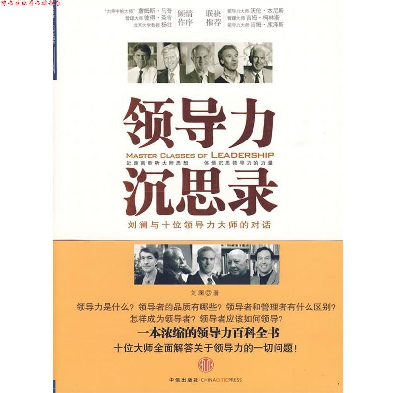 【正版书】 领导力沉思录 刘澜　著 中信出版社