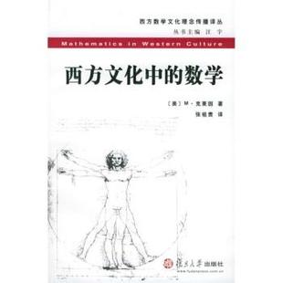 【正版书】 #西方文化中的数学 [美] M·克莱因 著,张祖贵 译 复旦大学出版社