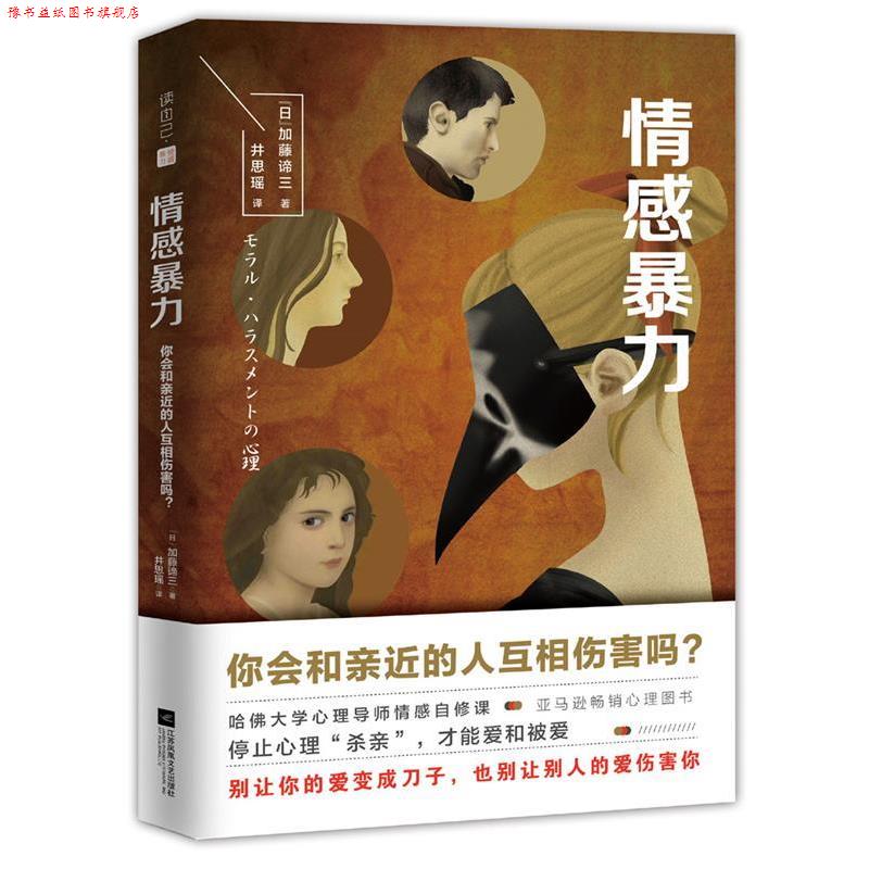 【正版书】 情感暴力:你会和亲近的人相互伤害吗？ (日)加藤谛三 著 井思瑶 译 江苏凤凰文艺出版社