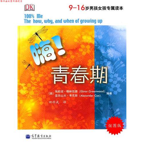 【正版书】 嗨！青春期 (英)格林伍德,(英)考克斯　编著,田科武　译 高等教育出版社