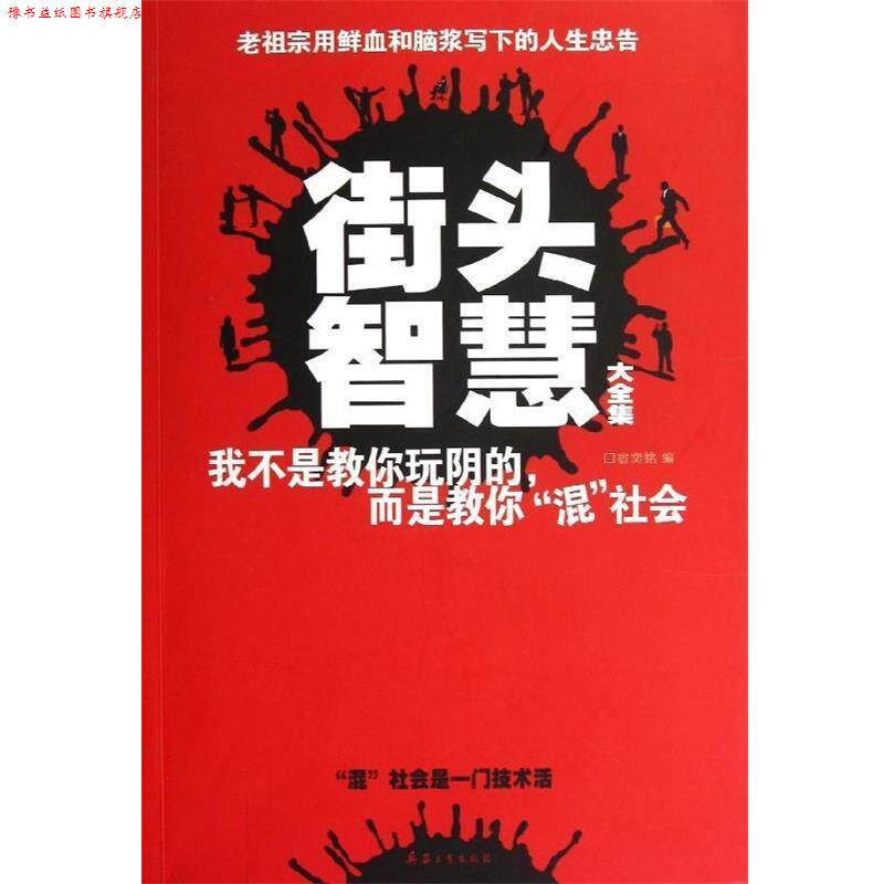 【正版书】 街头智慧大全集 宿奕铭 编 北京希望电子出版社