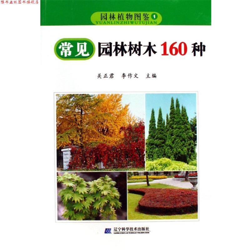 【正版书】 园林植物图鉴:常见园林树木160种 关正君,李作文 辽宁科学技术出版社