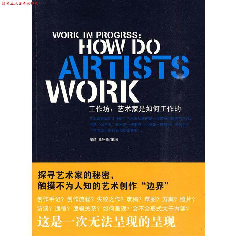【正版书】 工作坊:艺术家是如何工作的 左靖,董冰峰 主编 新星出版社