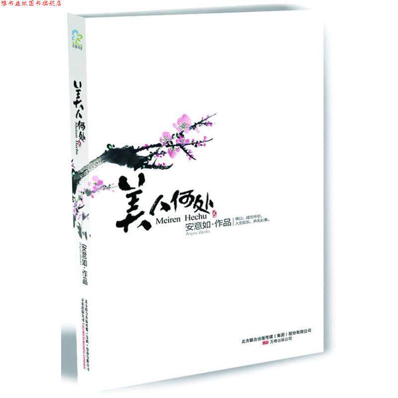 【正版书】 美人何处 安意如 万卷出版公司