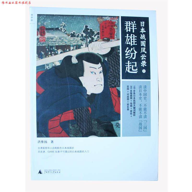 【正版书】 日本战国风云录：群雄纷起 洪维扬 广西师范大学出版社