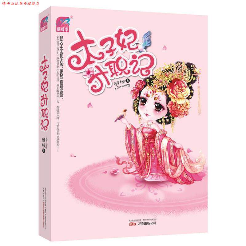 【正版书】 太子妃升职记 鲜橙 著 万卷出版公司