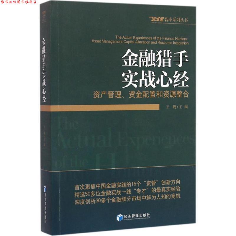 【正版书】 金融猎手实战心经:资产管理、资金配置和资源整合 王巍 经济管理出版社