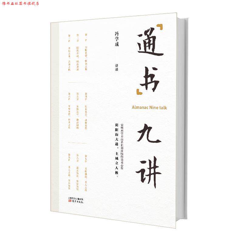 【正版书】 通书九讲 冯学成 东方出版社