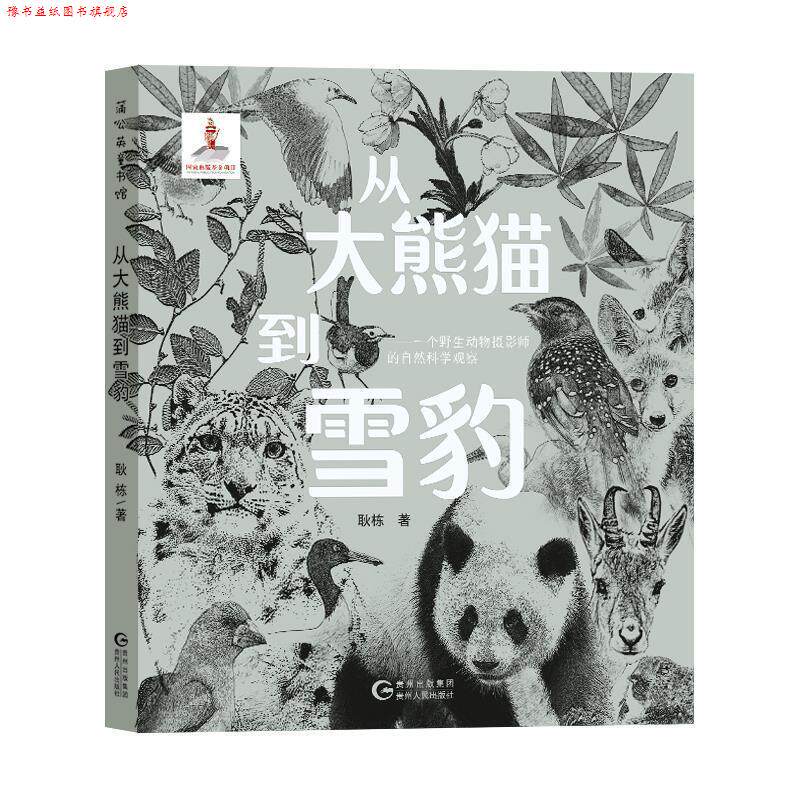 【正版书】 蒲公英童书馆:从大熊猫到雪豹—一个野生动物摄影师的自然科学观察 耿栋 贵州人民出版社