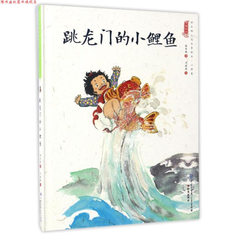 【正版书】 中国娃娃 跳龙门的小鲤鱼 精装水墨绘本 保冬妮 著,于洪燕 绘 知识产权出版社