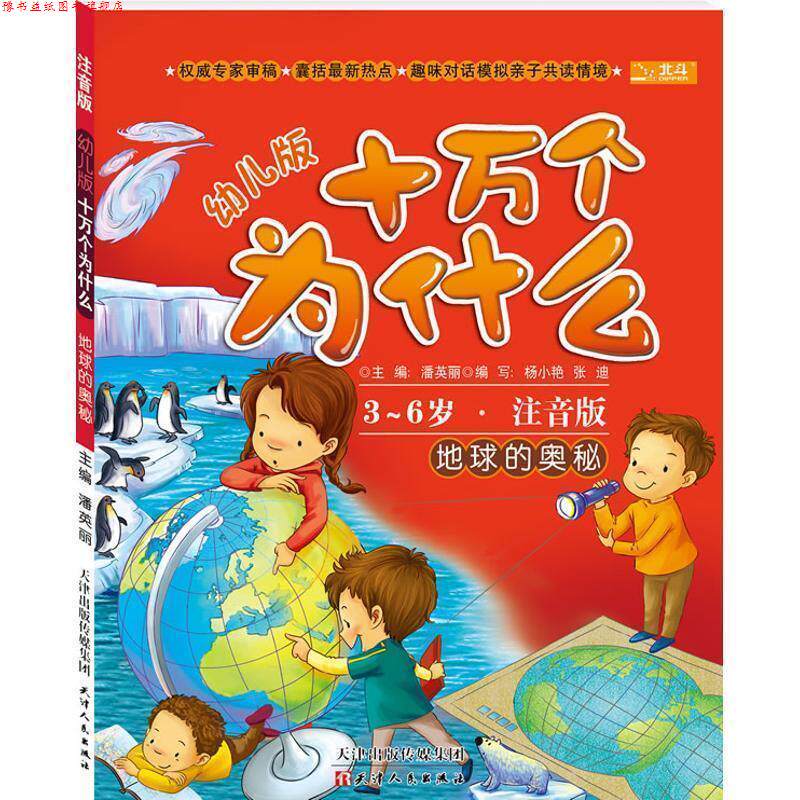 【正版书】 3-6岁-地球的奥秘-幼儿版十万个为什么-注音版 潘英丽,杨小艳,张迪 编 天津出版传媒集团,天津人民出版社