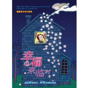 【正版书】 国际大奖小说爱藏本 幸福来临时 [德] 普莱勒 著,余葆青 译 新蕾出版社