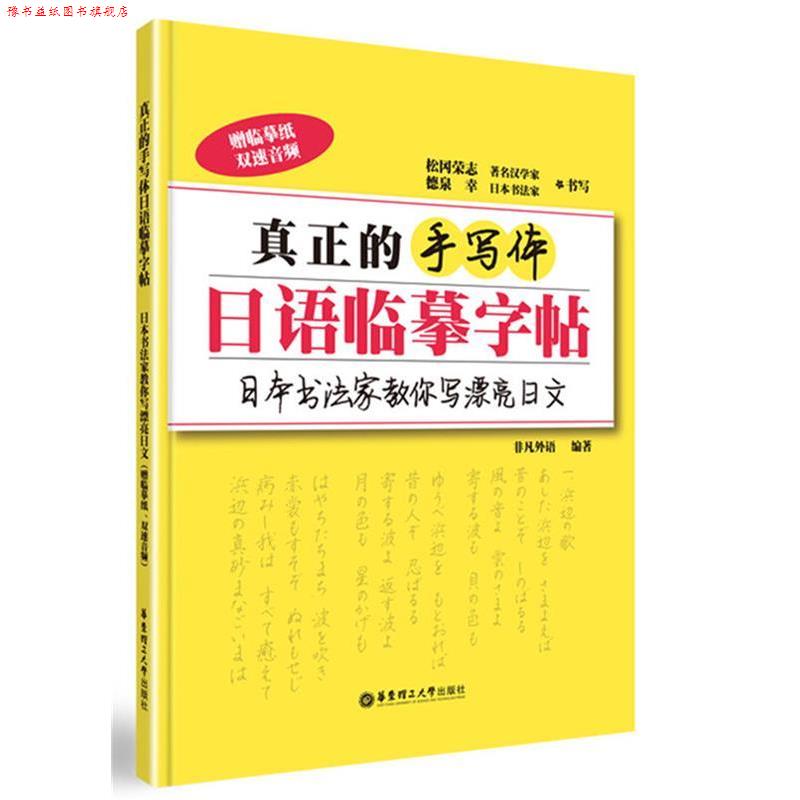 【正版书】 真正的手写体日语临摹字帖:日本书法家教你写漂亮日文 非凡外语 华东理工大学出版社