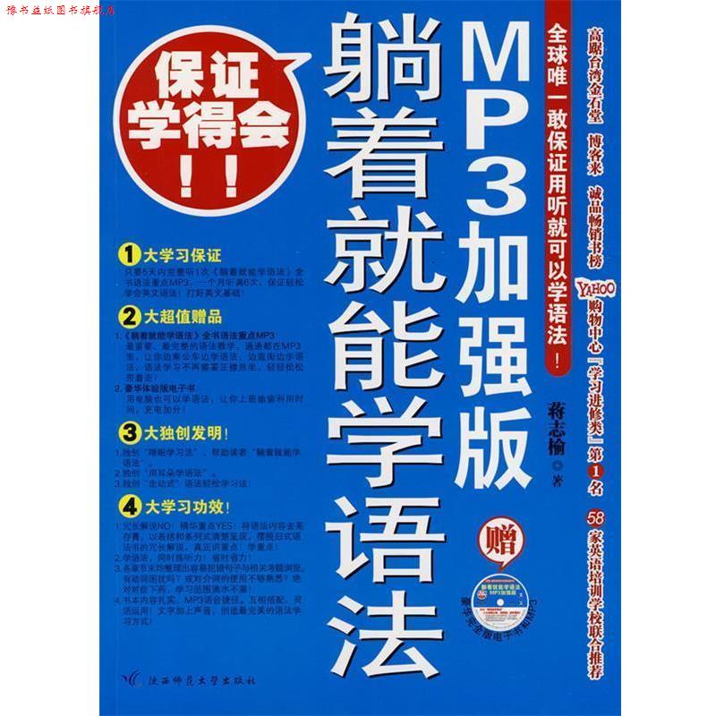 【正版书】 躺着就能学语法:MP3加强版 蒋志榆 著 陕西师范大学出版社