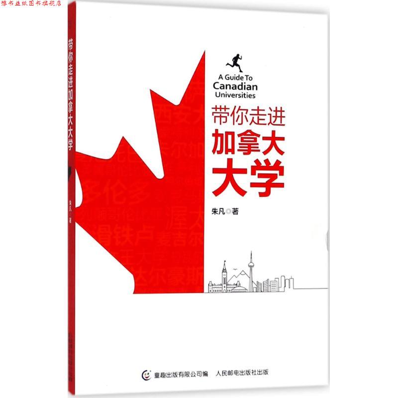 【正版书】 带你走进加拿大大学 朱凡 著,童趣出版有限公司 编 人民邮电出版社