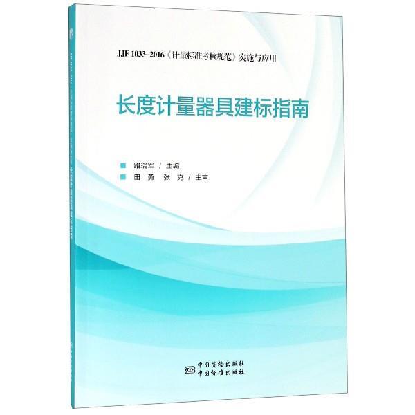 【正版书】 长度计量器具建标指南 路瑞军 中国质检出版社，中国标准出版社