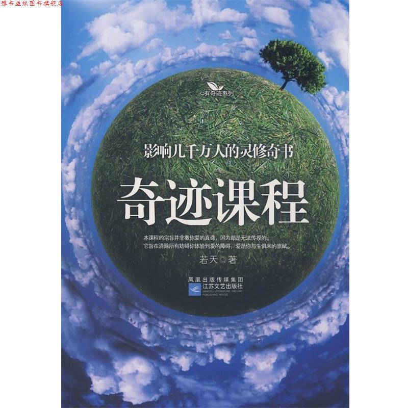 【正版书】 奇迹课程 若天 著 江苏文艺出版社