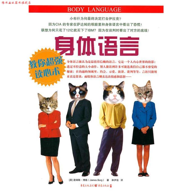 【正版书】 身体语言:教你超强读心术 (英)博格 著,林伊玫 译 重庆出版社