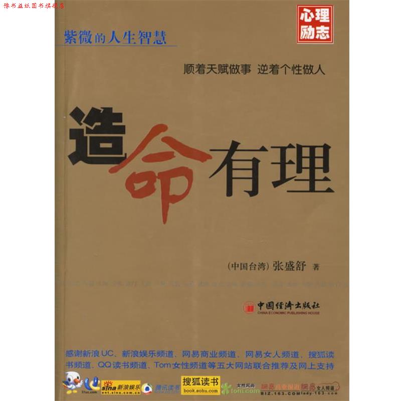 【正版书】 造命有理 (中国台湾)张盛舒 著 中国经济出版社